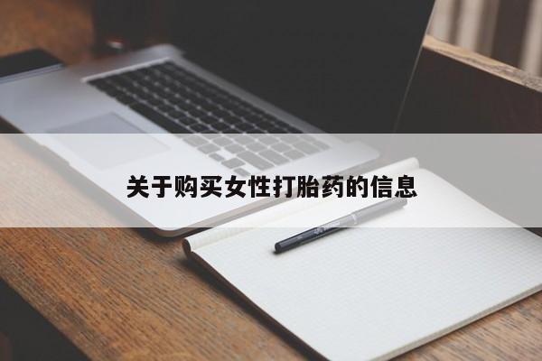 私人医院打胎药是真的吗关于购买女性打胎药的信息