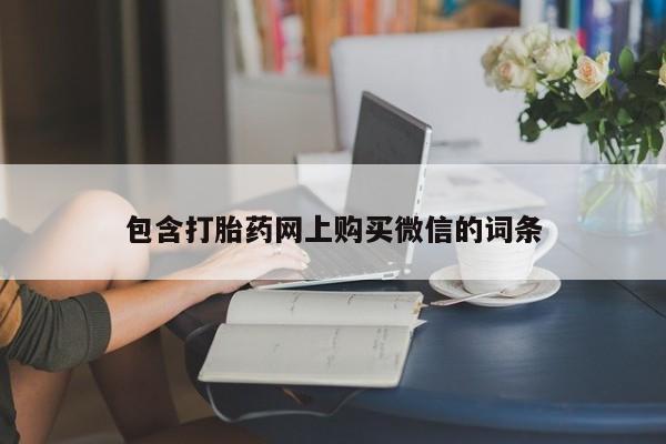 私人医院打胎药是真的吗包含打胎药网上购买微信的词条