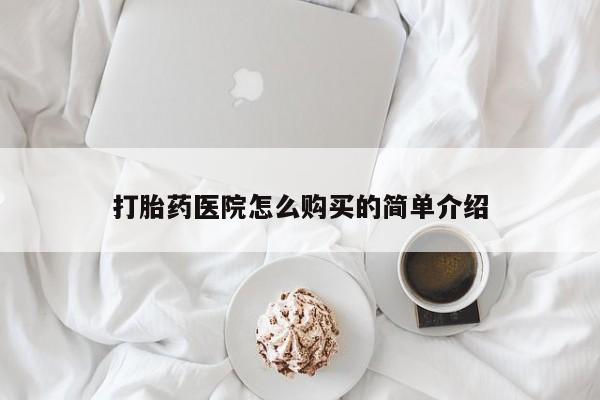 私人医院打胎药是真的吗打胎药医院怎么购买的简单介绍