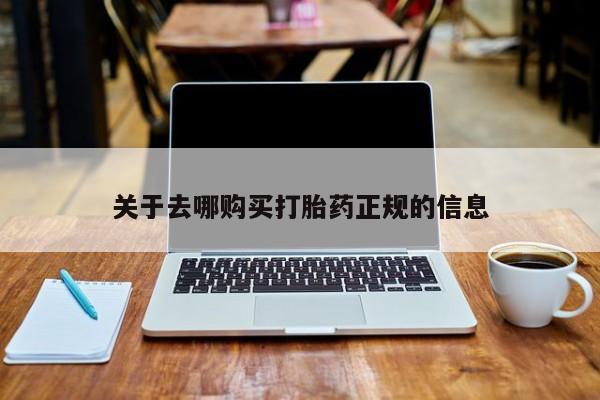 私人医院打胎药是真的吗关于去哪购买打胎药正规的信息