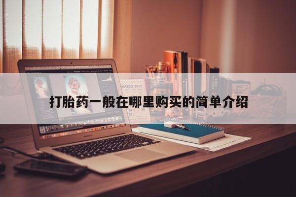 私人医院打胎药是真的吗打胎药一般在哪里购买的简单介绍