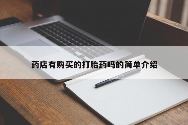 私人医院打胎药是真的吗药店有购买的打胎药吗的简单介绍
