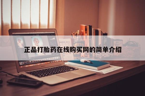 私人医院打胎药是真的吗正品打胎药在线购买网的简单介绍