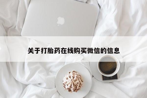 私人医院打胎药是真的吗关于打胎药在线购买微信的信息