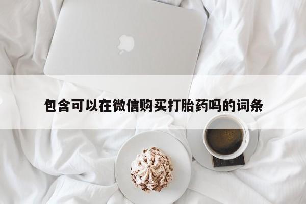 私人医院打胎药是真的吗包含可以在微信购买打胎药吗的词条