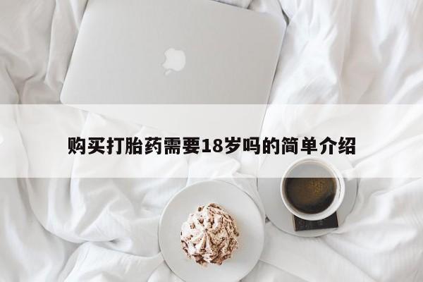 私人医院打胎药是真的吗购买打胎药需要18岁吗的简单介绍