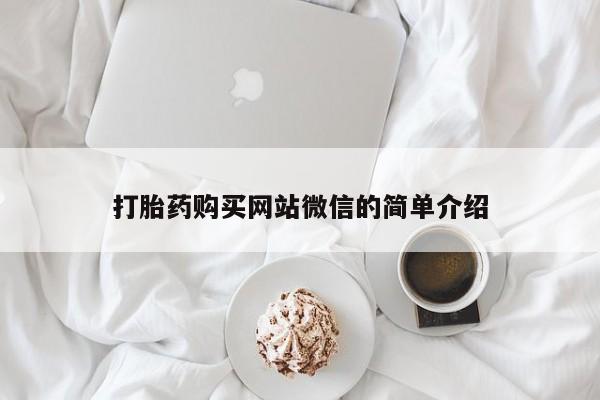私人医院打胎药是真的吗打胎药购买网站微信的简单介绍