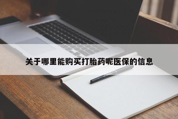 私人医院打胎药是真的吗关于哪里能购买打胎药呢医保的信息