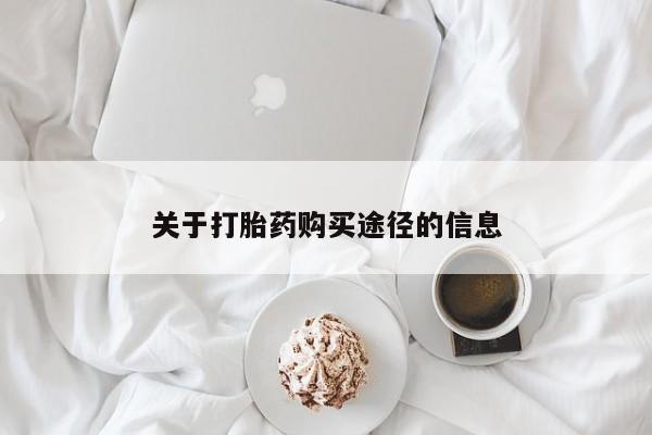 私人医院打胎药是真的吗关于打胎药购买途径的信息
