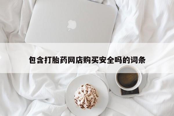私人医院打胎药是真的吗包含打胎药网店购买安全吗的词条