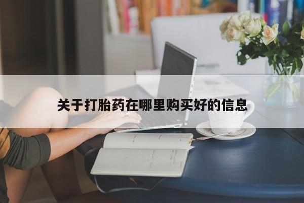 私人医院打胎药是真的吗关于打胎药在哪里购买好的信息