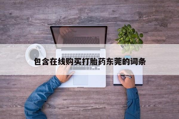 私人医院打胎药是真的吗包含在线购买打胎药东莞的词条