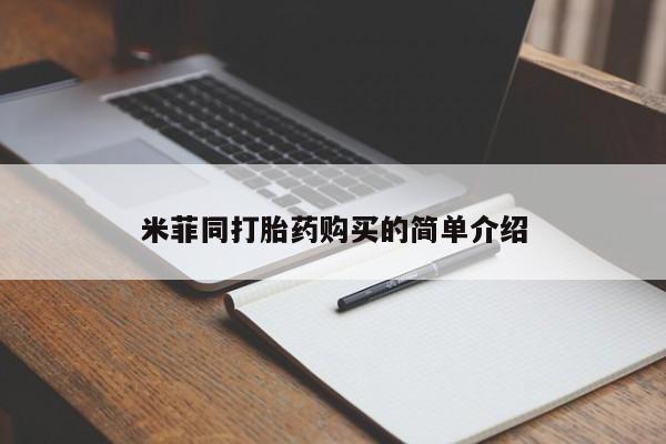 私人医院打胎药是真的吗米菲同打胎药购买的简单介绍