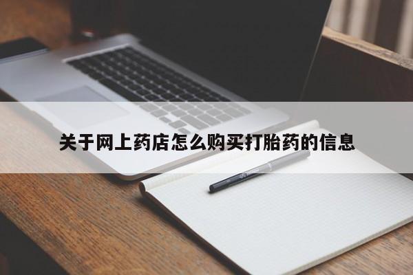 私人医院打胎药是真的吗关于网上药店怎么购买打胎药的信息