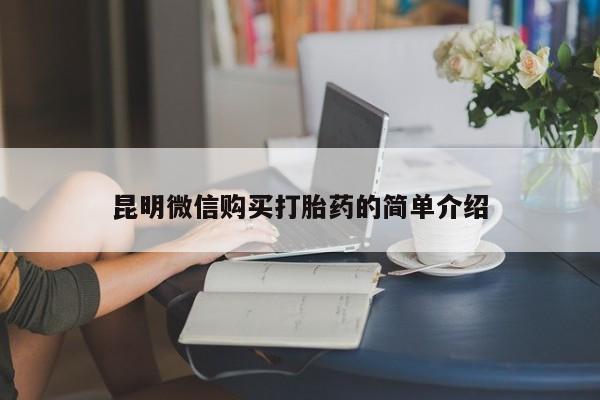私人医院打胎药是真的吗昆明微信购买打胎药的简单介绍