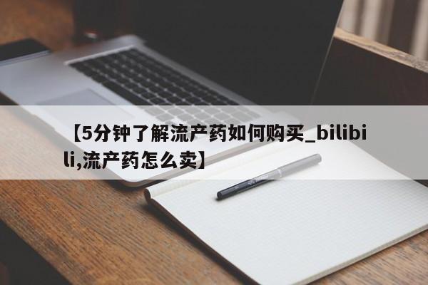 私人医院打胎药是真的吗【5分钟了解流产药如何购买_bilibili,流产药怎么卖】